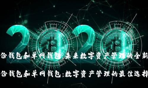tp身份钱包和单网钱包：未来数字资产管理的全新选择

TP身份钱包和单网钱包：数字资产管理的最佳选择
