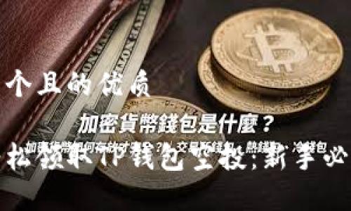 思考一个且的优质

如何轻松领取TP钱包空投：新手必看攻略