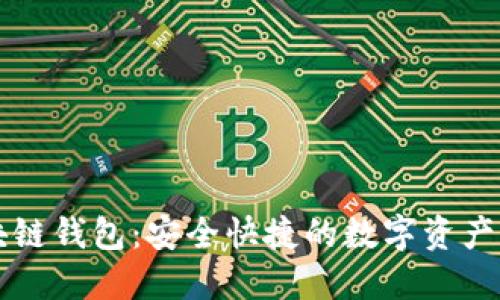 邢台区块链钱包：安全快捷的数字资产管理利器