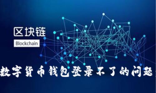 如何解决数字货币钱包登录不了的问题：全面指南