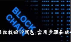 如何轻松找回TP钱包：实用