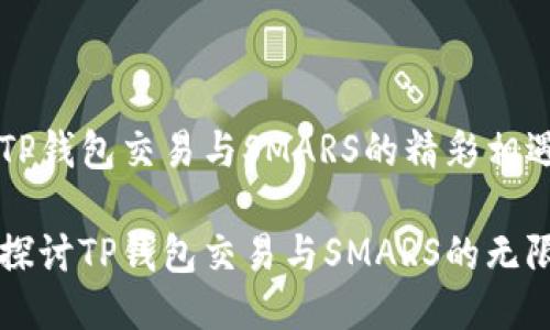 品味TP钱包交易与SMARS的精彩相遇

深入探讨TP钱包交易与SMARS的无限可能