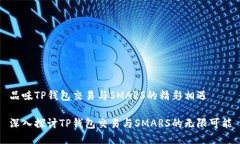 品味TP钱包交易与SMARS的精