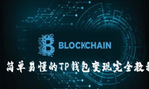 : 简单易懂的TP钱包变现完全教程