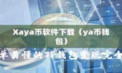 : 简单易懂的TP钱包变现完