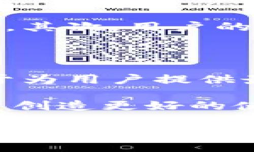 TP钱包的总部所在地深度揭秘

在区块链和数字货币的飞速发展中，TP钱包作为一款受到广泛关注的数字货币钱包，它的安全性和便捷性吸引了众多用户。那么，TP钱包的总部具体在哪里呢？

TP钱包成立于2017年，作为一个去中心化的数字资产管理平台，它的创建旨在为用户提供一个安全、便捷的数字资产存储和交易环境。TP钱包的总部位于中国的深圳，这座城市因其创新型经济和科技实力而闻名。深圳是中国的一个重要金融科技中心，当然也吸引了大量的区块链企业和初创公司。

TP钱包的特色与优势

TP钱包的总部位于深圳并不是偶然，深圳作为数字技术的高地，为TP钱包的创新和发展提供了良好的基础。TP钱包的主要特色包括：

ul
    listrong安全性：/strongTP钱包采用了多重加密技术和分布式存储方式，确保用户资产的安全不被盗取。/li
    listrong用户体验：/strongTP钱包界面，操作流畅，方便用户进行各类数字资产的管理。/li
    listrong多币种支持：/strongTP钱包支持多种主流数字货币，让用户可以方便地进行交易和兑换。/li
    listrong社区互动：/strongTP钱包重视用户反馈，并定期进行产品更新和功能扩展，与用户保持密切沟通。/li
/ul

TP钱包与用户的关系

TP钱包不仅仅是一款工具，它更是用户与数字资产之间的桥梁。在TP钱包的使用过程中，用户不仅能够体验到安全便捷的交易服务，还能感受到一种来自金融科技的生机与活力。

许多用户分享了他们使用TP钱包的心得和经验。有人表示，TP钱包的用户界面设计非常友好，让刚接触数字货币的新手也能轻松上手；也有人称赞TP钱包在保障资产安全方面的多重措施，增强了他们的使用信心。

常见的用户疑问

关于TP钱包的使用，很多用户会产生一些疑问。以下是两个与TP钱包相关的常见问题：

h4问题1：TP钱包是否支持所有类型的数字货币？/h4

尽管TP钱包支持多种主流数字货币，比如比特币、以太坊等，但并不能涵盖所有的数字货币。用户在选择使用TP钱包之前，可以先了解一下TP钱包所支持的币种列表。如果用户需要管理的币种不在支持列表中，可能需要考虑其他钱包解决方案。TP钱包运营团队也在不断地扩展支持的币种范围，因此用户在使用的过程中可以持续关注相关更新。

h4问题2：使用TP钱包安全吗？如何保护我的资产？/h4

安全性是用户关心的首要问题，TP钱包采用了业界领先的安全技术来保护用户的资产。首先，TP钱包使用了基于区块链技术的加密措施，确保交易信息的不可篡改性。其次，用户的私钥存储在本地，而不是服务器上，这极大降低了资金被盗取的风险。此外，TP钱包还建议用户启用两步验证，设置复杂的密码，以进一步提升安全性。

总结

TP钱包在数字货币市场中之所以能够脱颖而出，离不开它的安全、便捷和用户至上的理念。作为一家总部位于深圳的高科技公司，TP钱包不仅紧跟行业趋势，还致力于为用户提供最好的服务。

如今，随着数字货币的流行，越来越多人开始关注TP钱包。无论您是新手还是资深的数字货币投资者，TP钱包都能成为您理想的选择。未来，TP钱包会继续努力，为用户创造更好的使用体验。

TP钱包总部揭秘：为什么深圳是数字资产管理的理想之地