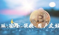 轻松下载TP钱包安卓版：安