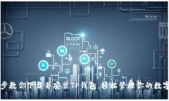 一步步教你下载并安装T