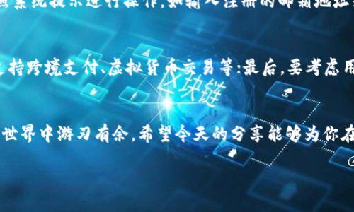 数字钱包账号在哪找

引言
在数字化时代，数字钱包已成为我们日常生活中不可或缺的一部分。从购物到支付账单，数字钱包提供了方便快捷的金融服务。然而，很多人可能在使用数字钱包的过程中，曾面临过一个常见的问题：我的数字钱包账号在哪里查找呢？别担心，今天我们就来深入探讨这个话题，帮助你轻松找到自己的数字钱包账号。

什么是数字钱包账号？
首先，让我们明确一下数字钱包账号的概念。简单来说，数字钱包账号是一个独特的标识符，用于识别用户在数字钱包中的身份。无论是通过手机应用程序、网站还是其他方式进行交易，都需要这个账号来完成操作。对于喜欢快捷支付的朋友们来说，了解并查找这个账号是十分重要的。

如何找到数字钱包账号？
现在，让我们看看如何在不同的数字钱包平台上找到你的账号。大部分主流的数字钱包都有一个类似的查找方式，下面是一些常见的步骤。

h41. 打开应用程序或网站/h4
首先，你需要打开你所使用的数字钱包应用程序或相应的网站。登录你的账户后，大多数平台都会在主界面显示个人信息，包括你的账号信息。

h42. 前往个人资料页面/h4
如果在主界面上没有找到你的账号信息，可以尝试前往个人资料或账户设置页面。通常，在那里你可以找到更详细的账户信息，包括账号、余额、交易记录等。

h43. 查看安全设置/h4
安全性对于数字钱包来说至关重要。在某些应用中，你的账号可能会隐藏在安全设置中，通过设置中的“查看账号”或“安全信息”等选项，你可以轻松找到你的数字钱包账号。

h44. 联系客服/h4
如果以上步骤都没有找到你的账号，别急！可以直接联系数字钱包的客服。他们会提供专业的支持，指导你如何找到自己的账号。

不同类型的数字钱包
现在市面上有很多不同类型的数字钱包，大家可能使用的平台也各有不同。让我们看一下几个主流的数字钱包，了解它们的特点及查找账号的方式。

h41. 移动支付钱包/h4
像支付宝、微信支付这样的移动支付钱包，几乎是每个人都会用到的。在其中，你的账号通常就是你的手机号或邮箱地址，只需登录即可在设置页面中找到。

h42. 虚拟货币钱包/h4
比特币、以太坊等的虚拟货币钱包则稍显复杂。在这样的钱包中，你会有一个公钥和私钥。公钥通常就是你的账号，但为了安全起见，务必要妥善保管你的私钥。

h43. 在线支付平台/h4
像PayPal这样的平台，账号就是注册时使用的邮箱地址，登录后在账户设置中可以找到更多详细信息。

数字钱包账号的安全性
在讨论如何找到数字钱包账号的同时，安全性问题也非常关键。保护好你的数字钱包账号，不仅是为了安全交易，更是为了保障个人信息的安全。

h41. 设置强密码/h4
一个复杂且独特的密码是保护你账号的重要第一步。避免使用简单的组合，比如“123456”或你的生日，建议使用字母、数字和符号的组合。

h42. 开启双重验证/h4
很多数字钱包都已经支持双重验证功能，建议务必开启。这为你的账号增加了一层额外的保护，确保即使有人获取了你的密码，也无法轻易登录。

h43. 定期检查交易记录/h4
定期检查你的交易记录，如果发现任何异常活动，立即联系钱包客服并更改密码。这是确保你账号安全的一种有效方式。

总结
找到自己的数字钱包账号并非难事，掌握了相关步骤后，使用起来就会更加顺手。同时，不可忽视账号安全的问题，合理设置账户保护措施，才能在享受数字便利的同时，也保障好自己的财产安全。

常见问题
在了解了如何查找数字钱包账号后，可能你会有以下两个问题。

h41. 如果我忘记了我的数字钱包密码，应该怎么办？/h4
如果你忘记了密码，别担心，几乎所有的数字钱包平台都提供了找回密码的功能。通常，在登录界面中，你会发现“忘记密码？”的选项。点击后，你只需按照系统提示进行操作，如输入注册的邮箱地址或手机号，然后按照收到的链接或验证码设置新密码。如果你在找回密码的过程遇到困难，还可以联系他们的客服获得进一步的支持。

h42. 如何选择适合自己的数字钱包？/h4
选择数字钱包时，可以考虑以下几点：首先看其安全性，确保该平台拥有良好的安全记录和支付保障；其次要了解其功能是否符合你的需求，比如是否支持跨境支付、虚拟货币交易等；最后，要考虑用户体验。试用几个不同的平台，看看哪个使用起来更顺手更符合你的习惯。总之，选择适合自己的数字钱包，能够让你的数字支付生活更加便捷和安心。

结尾思考
随着科技的发展，数字钱包的应用愈发广泛，也在方便我们的生活。掌握如何查找数字钱包账号及保护账号安全的方法，相信你可以在这个数字支付的世界中游刃有余。希望今天的分享能够为你在数字社交和经济活动中提供一定的帮助！

数字钱包账号的查找和安全秘籍