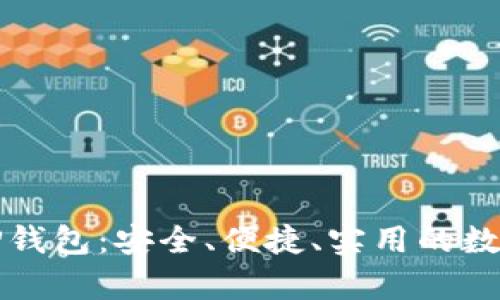 全面解析安卓TP钱包：安全、便捷、实用的数字资产管理工具