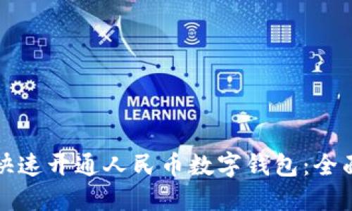 如何快速开通人民币数字钱包：全面指南