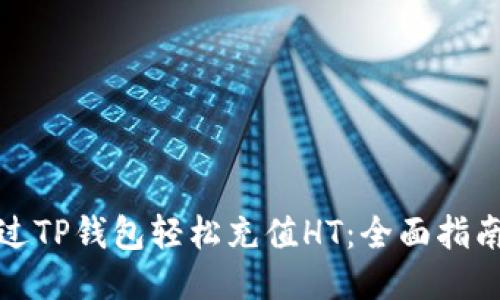 如何通过TP钱包轻松充值HT：全面指南与技巧
