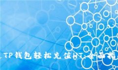 如何通过TP钱包轻松充值