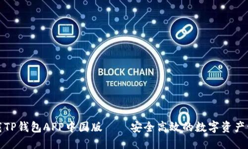 轻松下载TP钱包APP中国版——安全高效的数字资产管理工具