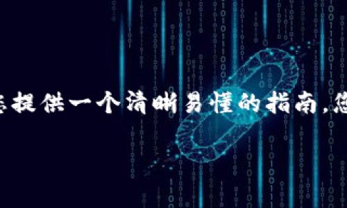 为了帮助您更好地了解如何在苹果设备上关闭钱包加密，我将为您提供一个清晰易懂的指南。您可以找到关于这一主题的有价值信息，以及一些常见问题的解答。

如何在苹果设备上轻松关闭钱包加密