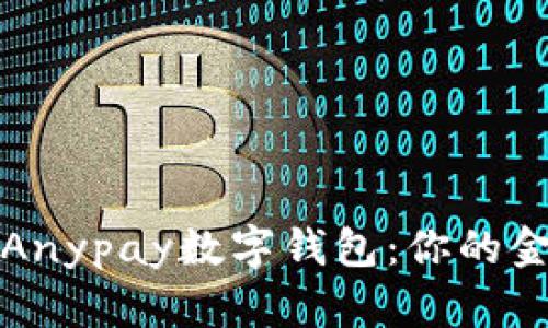 全方位解析Anypay数字钱包：你的金融管理大师