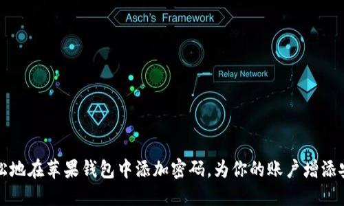 如何轻松地在苹果钱包中添加密码，为你的账户增添安全保护