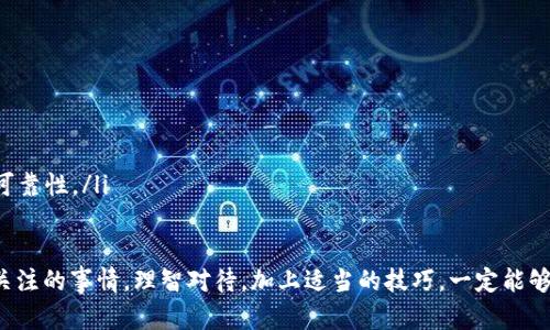   如何有效防止TP钱包封禁？实用技巧与经验分享 / 

 guanjianci TP钱包, 防封, 加密货币, 钱包安全 /guanjianci 

理解TP钱包及其重要性

随着数字货币的迅猛发展，越来越多的人开始接触和使用加密货币。在这个过程中，TP钱包作为一种广受欢迎的数字钱包，提供了一种方便安全的方式来存储、转账和管理你的加密资产。TP钱包不仅能够帮助用户轻松管理多种类型的加密货币，还提供了一系列安全功能来保护用户资产。

然而，在使用TP钱包的过程中，用户可能会面临一系列风险，包括封号、资产丢失等。这些问题不仅会影响用户的使用体验，甚至可能导致重大财务损失。因此，保护TP钱包的安全性，避免封禁成为每个用户必须面对的课题。

TP钱包为何会被封禁？

在探讨如何防止TP钱包被封禁之前，我们有必要了解封禁的原因。TP钱包虽然提供了安全保障，但它也不是绝对安全的，其封禁风险主要来源于以下几个方面：

ul
    listrong异常交易行为：/strong如果用户的交易频率异常，或者交易金额过大，可能会被系统识别为可疑行为，从而导致自动封禁。/li
    listrong使用VPN或代理服务器：/strong一些用户可能为了保护隐私而使用VPN，但这可能会被交易所识别为异常操作。/li
    listrong未进行身份验证：/strong很多钱包要求用户进行KYC（身份认证），未进行实名认证的账户容易受到封禁。/li
    listrong使用不安全的网络：/strong在公共Wi-Fi等不安全的网络环境下进行交易，也可能导致账户被封。/li
/ul

如何有效防止TP钱包封禁的实用技巧

为了有效防止TP钱包的封禁，用户可以采取以下一些实用技巧：

h41. 维护稳定的交易行为/h4

保持正常的交易习惯是防止钱包被封禁的第一步。尽量避免短时间内进行大量转账或撤销操作，保持交易行为的连续性和一致性。同时，建议用户在进行大额交易时提前通知TP钱包团队，以便他们了解你的交易情况，降低被识别为可疑交易的风险。

h42. 避免使用VPN/h4

虽然VPN可以帮助提高上网隐私保护，但在使用TP钱包的情况下，VPN可能会导致系统误判为可疑行为。为了降低风险，尽可能在稳定、可信赖的网络环境下进行交易，避免使用VPN或代理。

h43. 完成身份认证/h4

大多数钱包在流程中要求用户进行KYC身份认证，这不仅是为了合规，也是保护用户资金安全的重要手段。完成身份认证的用户在发生风险时一般会获得更直接的帮助，降低钱包被封的可能性。

h44. 定期更改密码和安全设置/h4

维护TP钱包的安全还有一个重要的环节就是定期更改密码。用户可以设置复杂的密码，并定期更换。同时，启用双重认证（2FA）等安全措施，可以进一步提升账户的安全性。

h45. 避免长时间未登录/h4

如果用户长时间未登录TP钱包，可能会被系统判定为不活跃账户。为了降低风险，可以定期登录并进行一些小额交易，保持账户活跃状态。

h46. 关注官方公告与社区动态/h4

TP钱包及其它数字货币平台经常会发布一些重要公告，包括安全措施、政策调整等。用户应及时关注这些信息，以便及时调整自己的使用策略，保障账户的安全。同时，参与TP钱包的用户社区交流，互相分享经验教训，也能帮助用户更好地应对潜在风险。

常见问题解答

h41. TP钱包封禁后应该如何处理？/h4

如果用户发现TP钱包被封禁，第一时间不要慌张。你可以通过以下几步来处理这个问题：

ul
    listrong联系客服：/strong大部分钱包都会提供用户帮助，联系TP钱包的客服了解具体原因，按照他们提供的信息进行处理。/li
    listrong提交材料：/strong若封禁原因为身份验证不足或其他问题，及时准备相关材料进行申诉，有效提高解封的概率。/li
    listrong了解封禁时长：/strong在了解之后，针对封禁时长，确定自身的财务安排。合理规划，降低封禁带来的损失。/li
/ul

h42. 如何选择安全的数字钱包？/h4

选择安全的数字钱包非常重要，尤其是在加密货币领域，可以参考以下几点：

ul
    listrong验证真实度：/strong选择知名度高、用户评价良好的钱包产品，查看其官方网站和用户反馈。/li
    listrong安全功能：/strong选择具备多层安全保护的数字钱包，例如双重认证、本地存储等功能。/li
    listrong社区支持：/strong选择活跃的社区支持的 wallet。社区的活跃程度往往能反映用户的满意度和产品的可靠性。/li
/ul

通过以上的信息，希望能够帮助到你更好地理解TP钱包如何防止封禁的问题。数字资产管理的安全性是我们需要时刻关注的事情，理智对待，加上适当的技巧，一定能够在这个不断变化的市场中保持我们的资产安全。