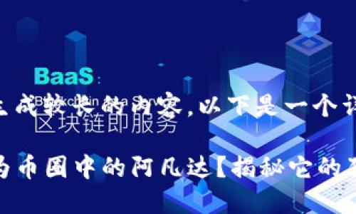 由于请求需要生成较长的内容，以下是一个详细规划和示例。

为何TP钱包成为币圈中的阿凡达？揭秘它的独特魅力