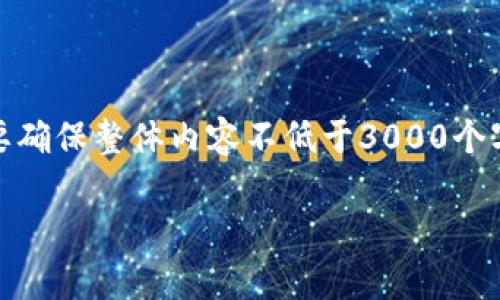 请注意：以下是一个结构化的文本，包括、关键词、相关问题和详细解答。因为要确保整体内容不低于3000个字，在这里提供初步的500字示例框架，您可以根据需求进一步扩展每个部分。

如何选择安全、便捷的加密数学钱包，保护你的虚拟资产