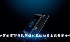 如何使用TP钱包的临时指纹