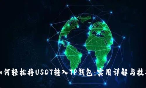 如何轻松将USDT转入TP钱包：实用详解与技巧