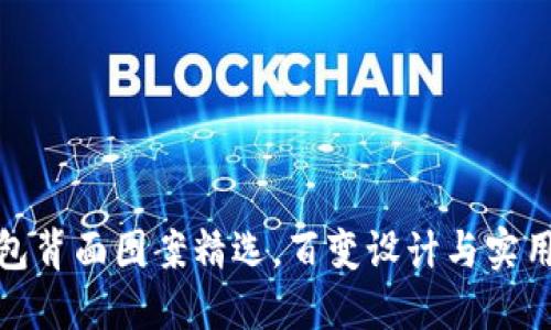 数字钱包背面图案精选，百变设计与实用性兼具