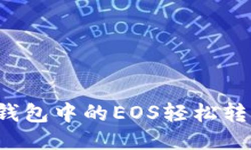 如何将TP钱包中的EOS轻松转到交易所？