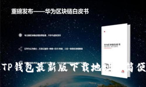 获取TP钱包最新版下载地址的简便指南