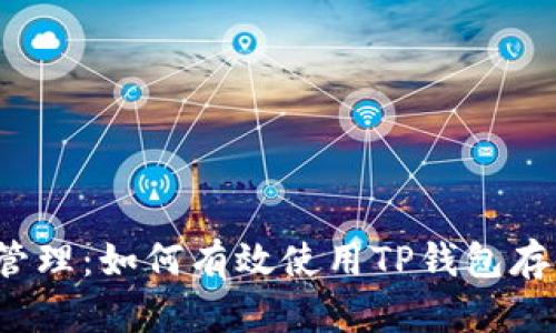 : 轻松管理：如何有效使用TP钱包存储USDT