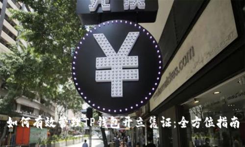 如何有效管理TP钱包开立凭证：全方位指南