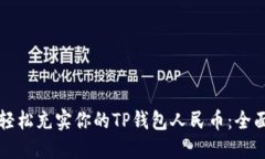 如何轻松充实你的TP钱包人