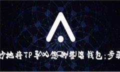 如何巧妙地将TP导入您的签