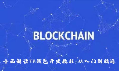 全面解读TP钱包开发教程：从入门到精通