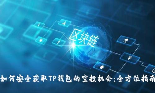 如何安全获取TP钱包的空投机会：全方位指南