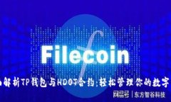 全面解析TP钱包与HDOT合约
