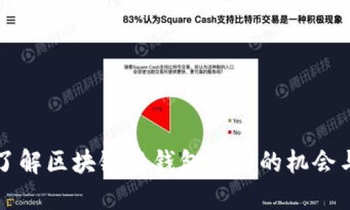 深入了解区块链云钱包代理的机会与挑战