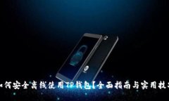 如何安全离线使用TP钱包？