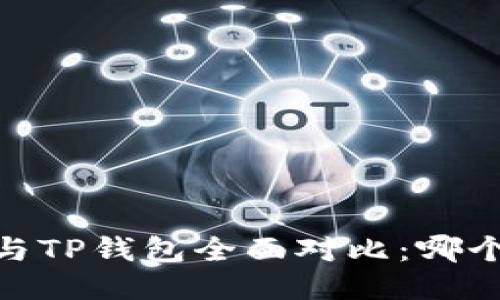 HECO钱包与TP钱包全面对比：哪个更适合你？