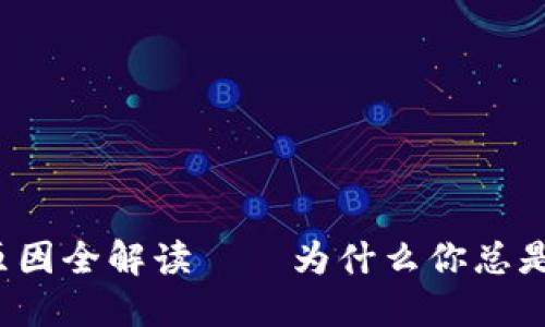 TP钱包价格波动原因全解读——为什么你总是查不到准确价格？