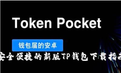安全便捷的新版TP钱包下载指南