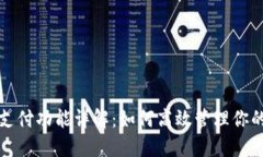 TP钱包待支付功能详解：如