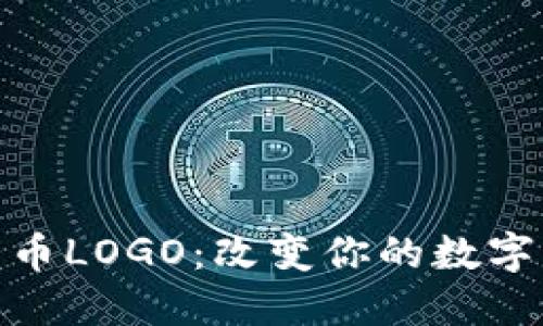 最新TP钱包新币LOGO：改变你的数字资产管理体验