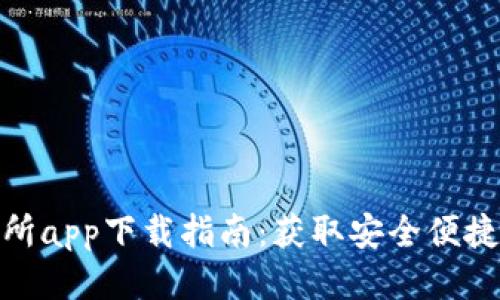 最新TP交易所app下载指南：获取安全便捷的交易体验
