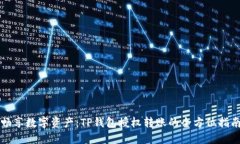 畅享数字资产：TP钱包授权