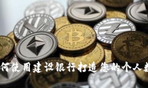 安全便捷：如何使用建设银行打造您的个人数字货币钱包
