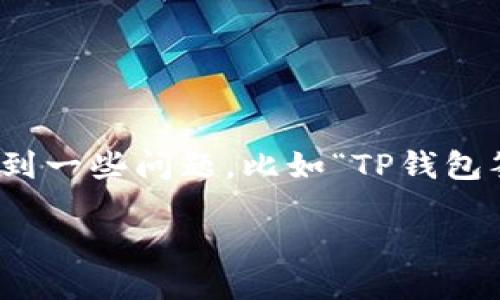 概述  
在现代数字化时代，区块链技术正变得越来越普遍，尤其是在加密货币的交易中。在这个过程中，钱包的正常运作显得至关重要。然而，有时候我们会遇到一些问题，比如“TP钱包签名失败”。这个问题可能看似简单，但其实隐藏着一些复杂的原因和解决方法。接下来，我们将详细探讨这个问题，并帮助你更深入地理解其中的细节。

如何解决TP钱包签名失败的问题：简单易懂的解决方案