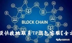 如何方便快捷地联系TP钱包