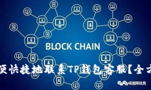 如何方便快捷地联系TP钱包客服？全方位指南