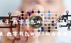 以下是关于＂数字钱包W